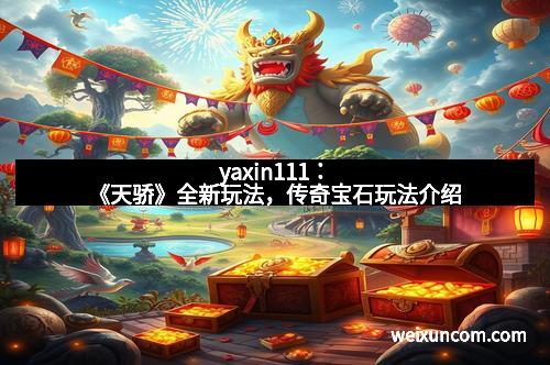 yaxin111：《天骄》全新玩法，传奇宝石玩法介绍